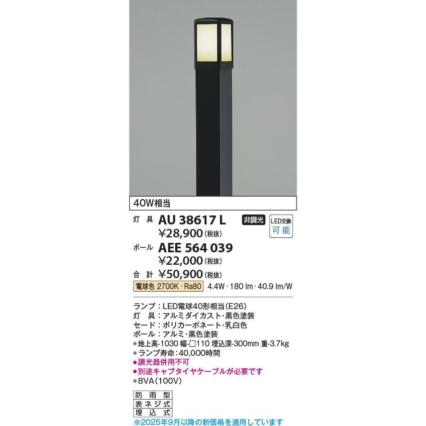 コイズミ庭園灯 KOIZUMI（コイズミ） コイズミ照明 庭園灯(灯具のみ) AU38617L 工事