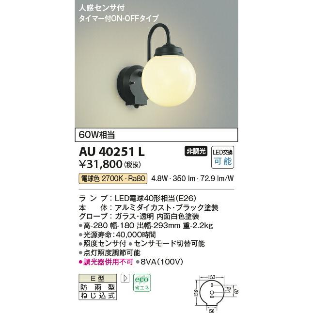 コイズミ照明　LEDアウトドアブラケット　AU40251L　工事必要