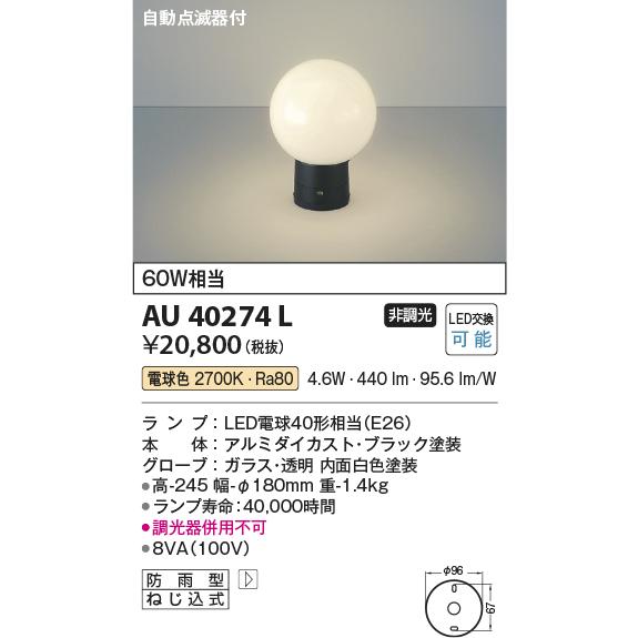 【中古】 コイズミ照明 門柱灯 (白熱球60W相当) 自動点滅器付 (黒色塗装) AU40274L KOIZUMI（コイズミ） コイズミ照明 門柱灯 AU40274L 自動点滅器付 工事