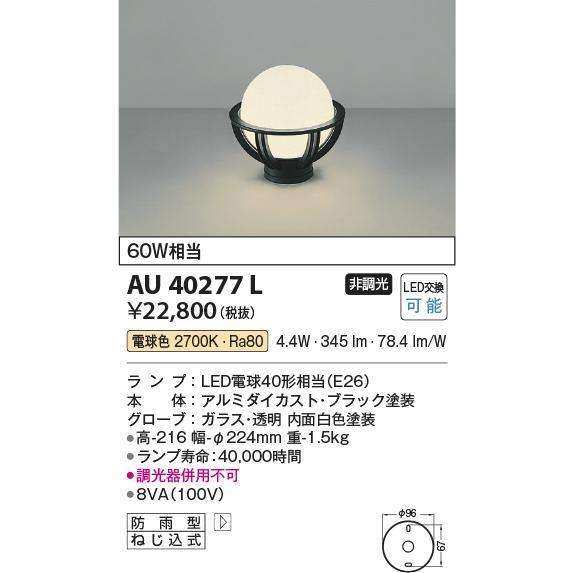 KOIZUMI（コイズミ） コイズミ照明 門柱灯 AU40277L 工事必要 電球色