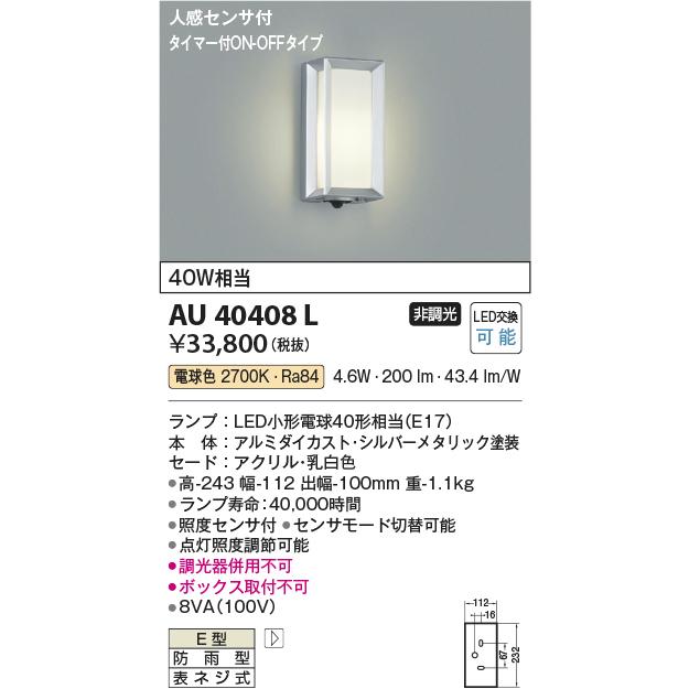 KOIZUMI（コイズミ） コイズミ照明 アウトドアブラケット AU40408L 人