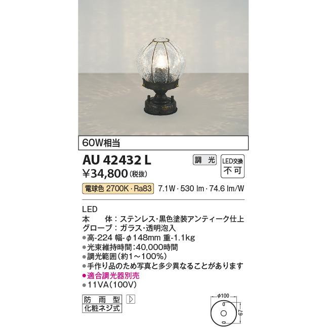 KOIZUMI（コイズミ） コイズミ照明 門柱灯 AU42432L 位相調光 工事必要