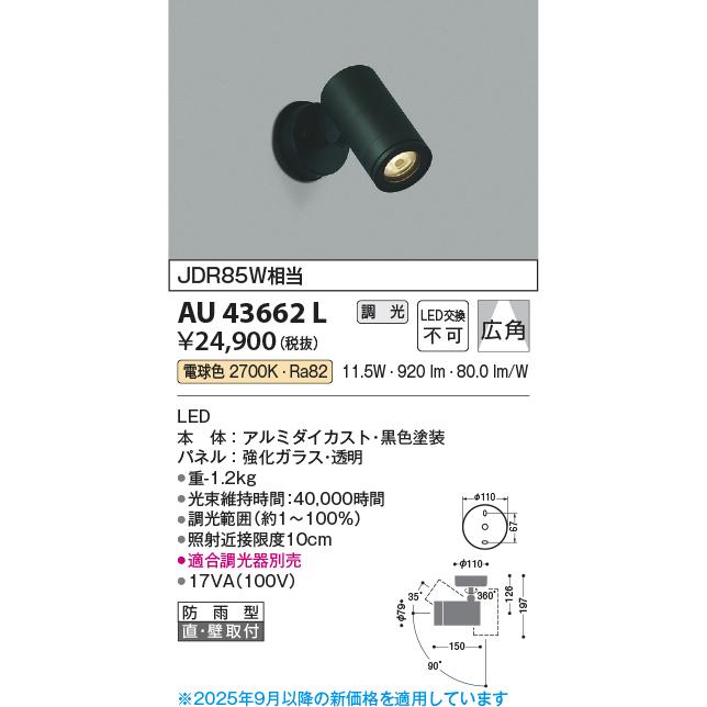 美品！オーデリック　照明　ほぼ未使用　コイズミ　2022年製 KOIZUMI（コイズミ） コイズミ照明 アウトドアスポット AU43662L 位相