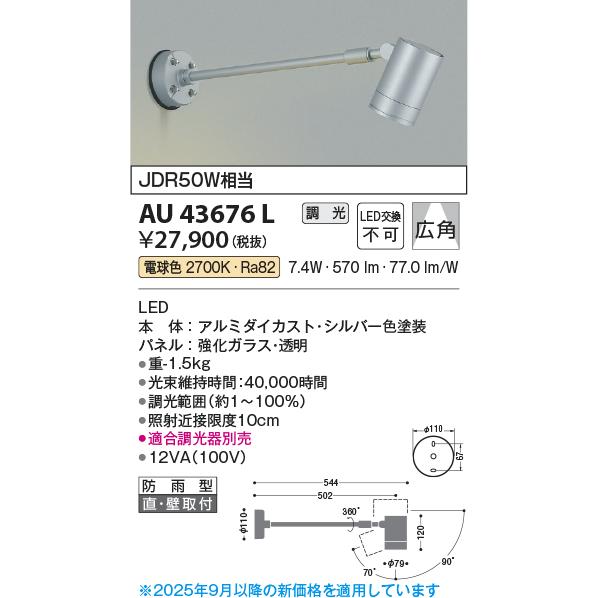 ※メーカー欠品中※コイズミ照明 アウトドアスポット AU43676L 位相調光 工事必要_1