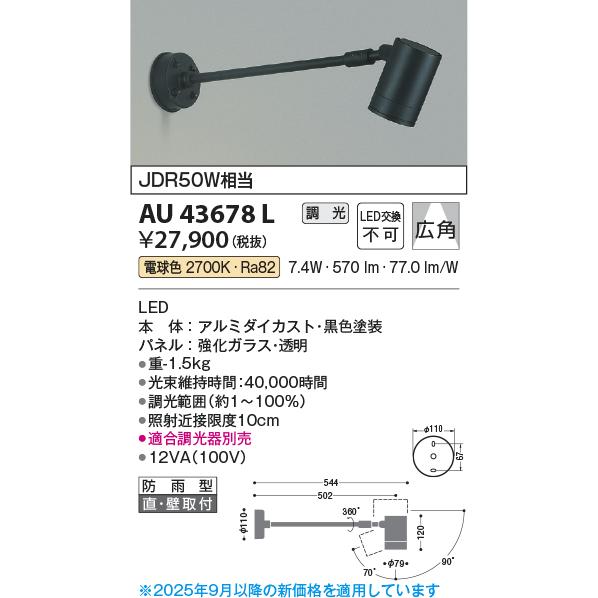 コイズミ照明 アウトドアスポット AU43678L 位相調光 工事必要 電球色_1