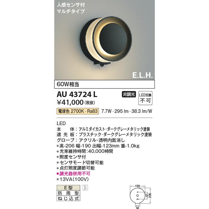 KOIZUMI（コイズミ） コイズミ照明 アウトドアブラケット AU43724L 人