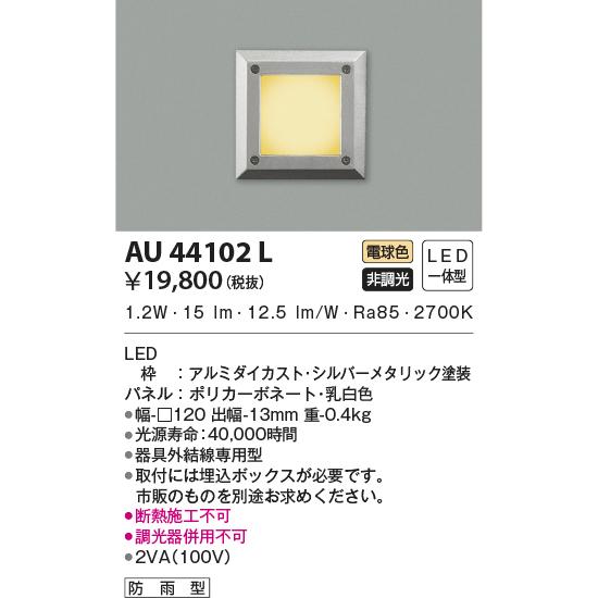 コイズミ照明 LEDアウトドアフットライト AU44102L 工事必要 :AU44102L 