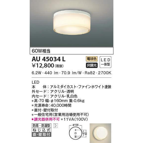 KOIZUMI（コイズミ） コイズミ照明 特選品 軒下用シーリング AU45034L