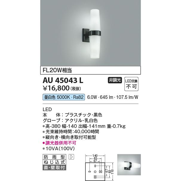 KOIZUMI（コイズミ） コイズミ照明c アウトドアブラケット AU45043L