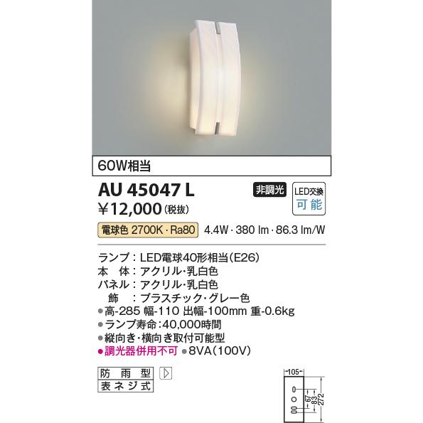 KOIZUMI（コイズミ） コイズミ照明c アウトドアブラケット AU45047L