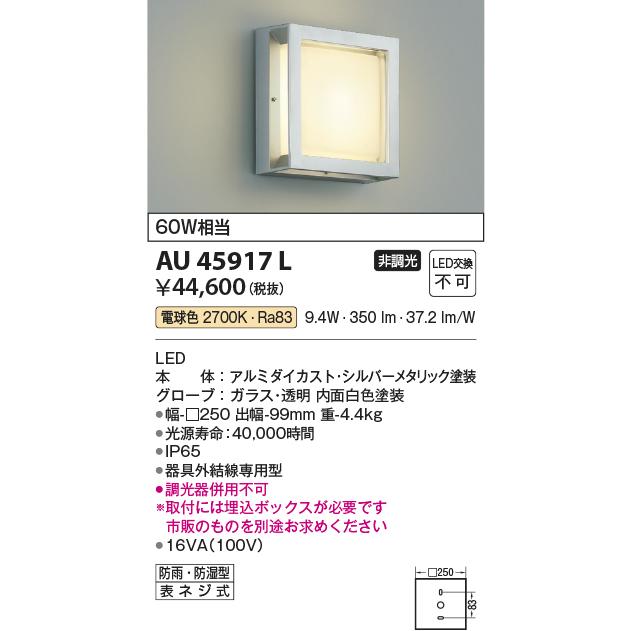 コイズミ照明　LEDアウトドアブラケット　AU45917L　工事必要
