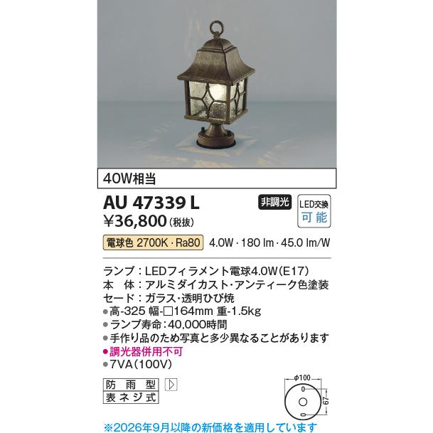 KOIZUMI（コイズミ） コイズミ照明 門柱灯 AU47339L 工事必要 電球色