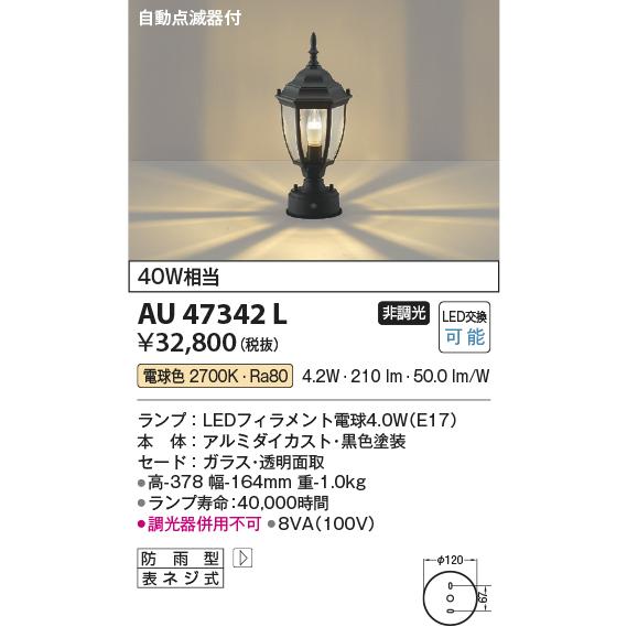 KOIZUMI（コイズミ） コイズミ照明 門柱灯 AU47342L 自動点滅器付 工事
