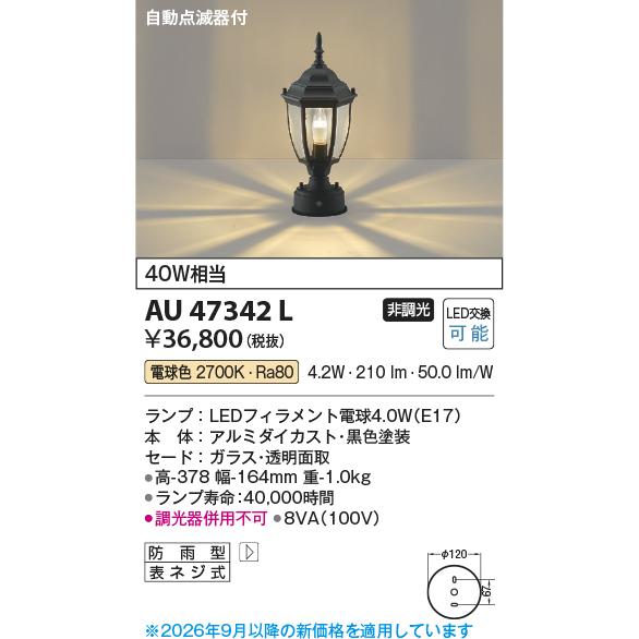 KOIZUMI（コイズミ） コイズミ照明 門柱灯 AU47342L 自動点滅器付 工事