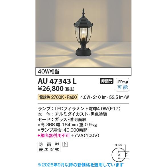 KOIZUMI（コイズミ） ※メーカー欠品中※コイズミ照明 門柱灯 AU47343L