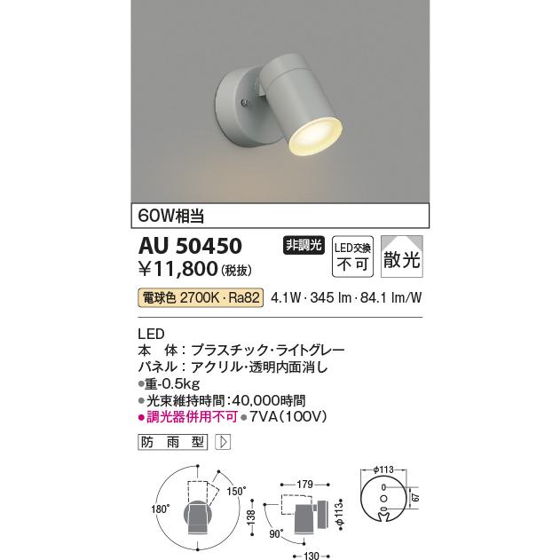 【KOIZUMI】コイズミ LEDスポットライト 防雨型 AU54113 KOIZUMI（コイズミ） エクステリア LEDスポットライト 防雨型 60W相当