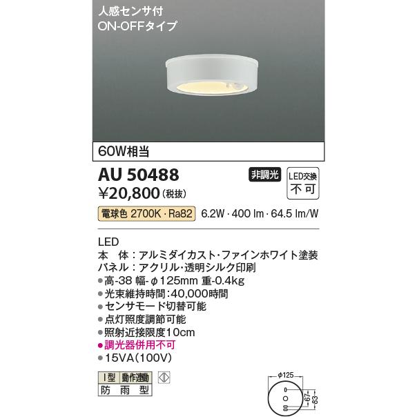 KOIZUMI コイズミ照明f 防雨型シーリング AU50488 人感センサ付 KOIZUMI コイズミ照明f 防雨型シーリング AU50488 人感センサ付