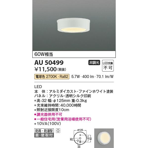 KOIZUMI（コイズミ） コイズミ照明 防雨防湿型シーリング AU50499 工事