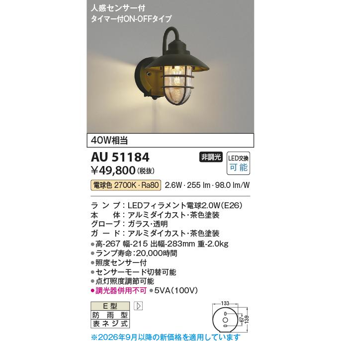 KOIZUMI（コイズミ） コイズミ照明 防雨ブラケット AU51184 ポーチ灯