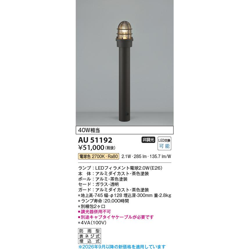 KOIZUMI（コイズミ） コイズミ照明 ガーデンライト AU51192 工事必要