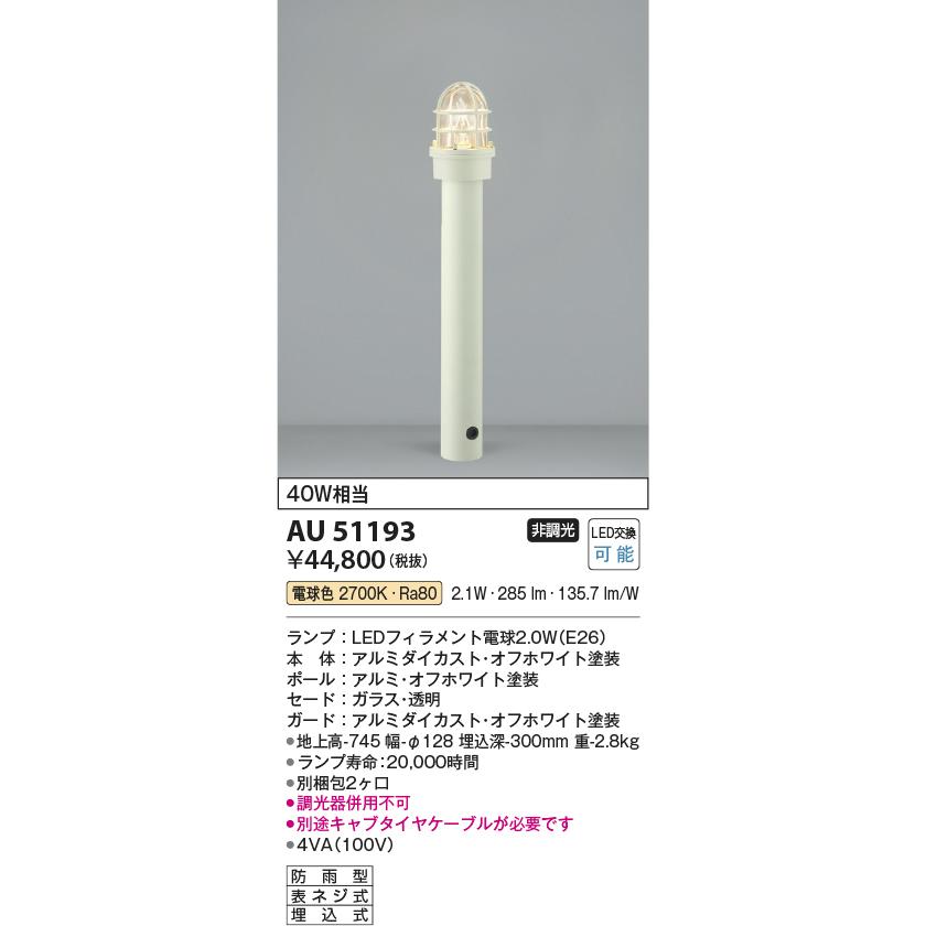 KOIZUMI（コイズミ） コイズミ照明 ガーデンライト AU51193 工事必要