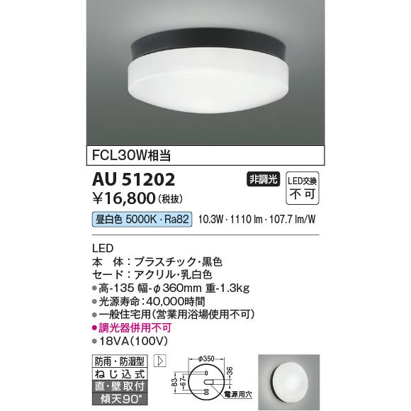 コイズミ照明 LED防雨防湿型シーリング AU51202 工事必要｜art-lighting｜02