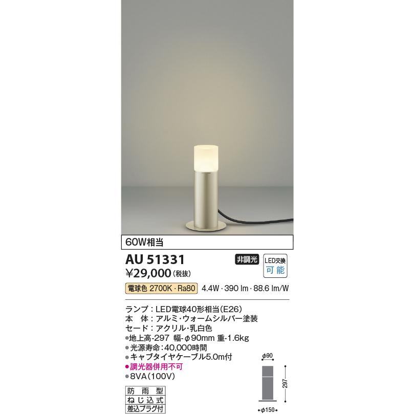 コイズミ照明 LED防雨型スタンド AU51331｜art-lighting｜02