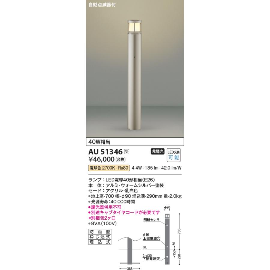 コイズミ照明 ＬＥＤガーデンライト ガードタイプ 自動点滅器タイプ AU51346 工事必要｜art-lighting｜02