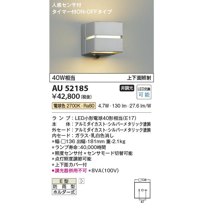 KOIZUMI（コイズミ） コイズミ照明 ポーチ灯 AU52185 人感センサ付