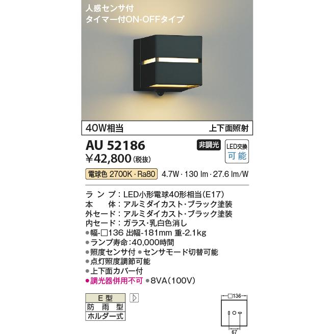 KOIZUMI（コイズミ） コイズミ照明 ポーチ灯 AU52186 人感センサ付