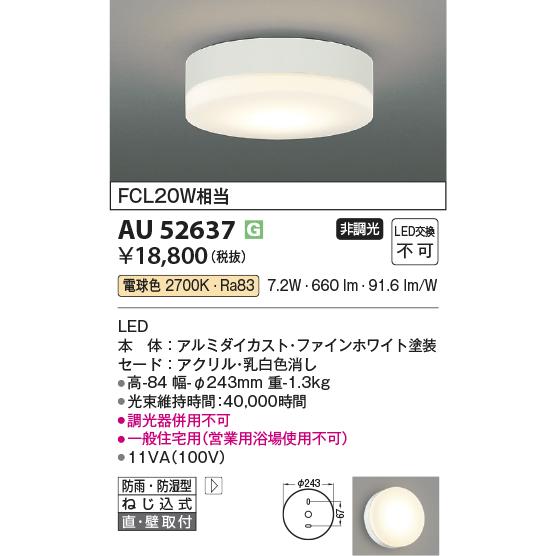 KOIZUMI（コイズミ） コイズミ照明 防雨防湿型シーリング AU52637 電球