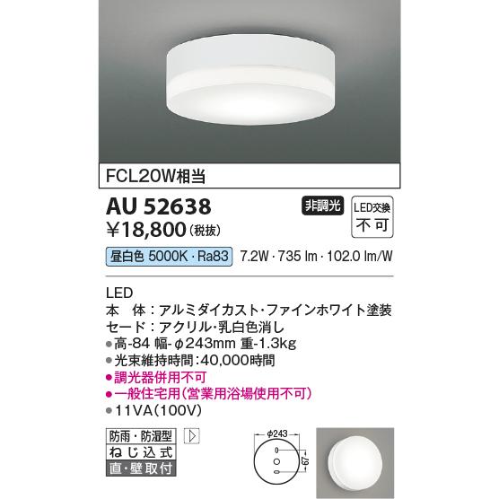 KOIZUMI（コイズミ） コイズミ照明 防雨防湿型シーリング AU52638 昼