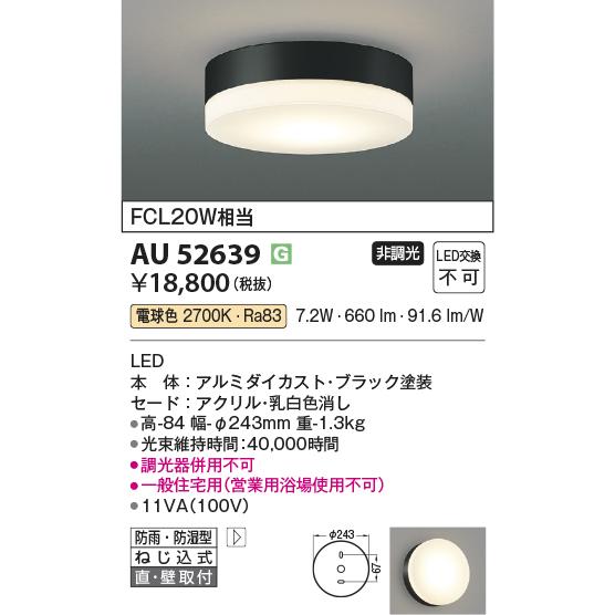 コイズミ照明 防雨防湿型シーリング AU52639 電球色 工事必要_1