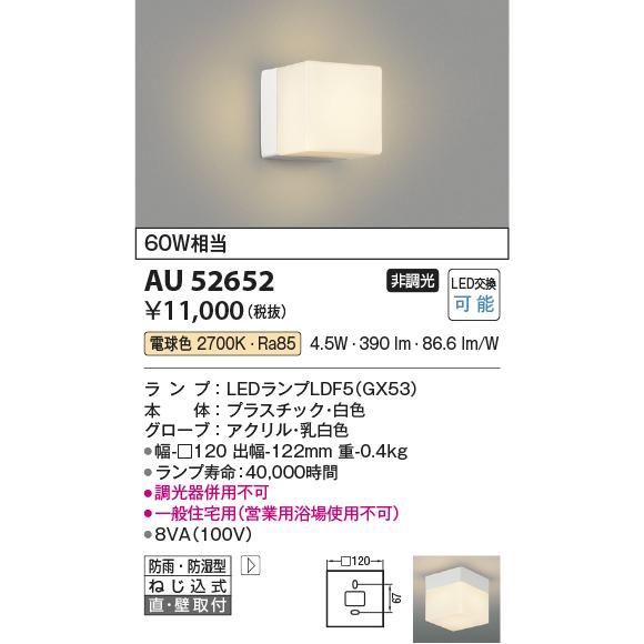 KOIZUMI（コイズミ） コイズミ照明 勝手口灯 AU52652 浴室灯(営業用
