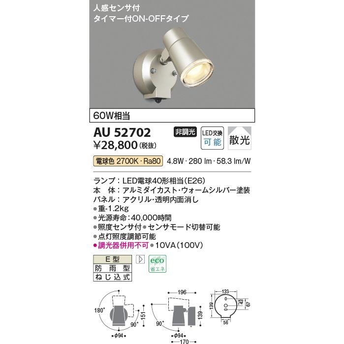 コイズミ照明　LED防雨型人感センサ付スポットライト　タイマー付きON　電球色　工事必要　OFFタイプ　AU52702