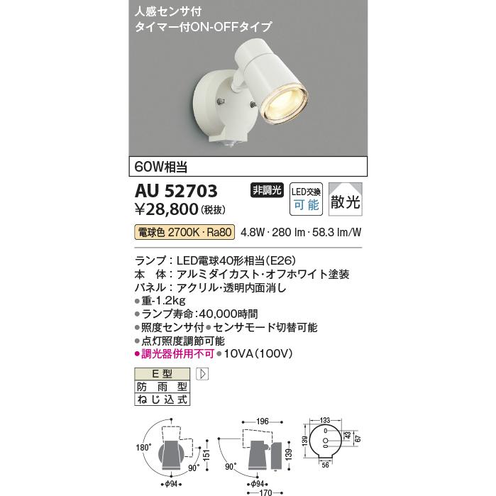 KOIZUMI（コイズミ） コイズミ照明f 防雨型スポットライト AU52703 人