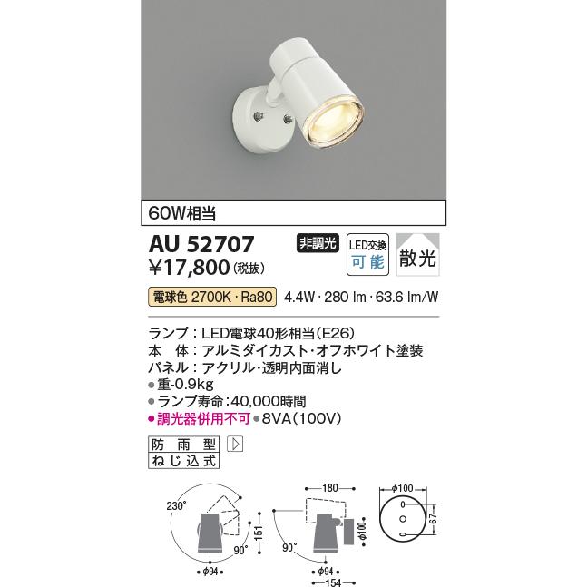 KOIZUMI コイズミ照明 防雨型スポットライト AU52707 電球色 KOIZUMI コイズミ照明 防雨型スポットライト AU52707 電球色