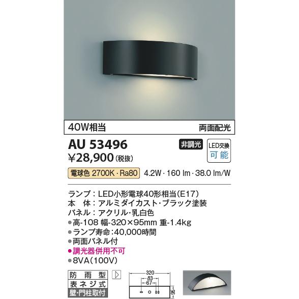 KOIZUMI（コイズミ） ※メーカー欠品中※コイズミ照明 門柱灯 AU53496