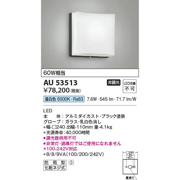 コイズミ照明　LED階段通路用ブラケット　昼白色　工事必要　AU53513