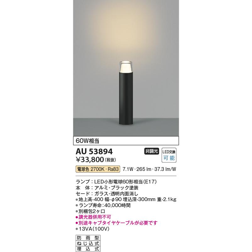 新品未使用　コイズミ照明　AU42389L ガーデンライト　在庫4本 KOIZUMI（コイズミ） コイズミ照明 ガーデンライト AU53894 工事必要