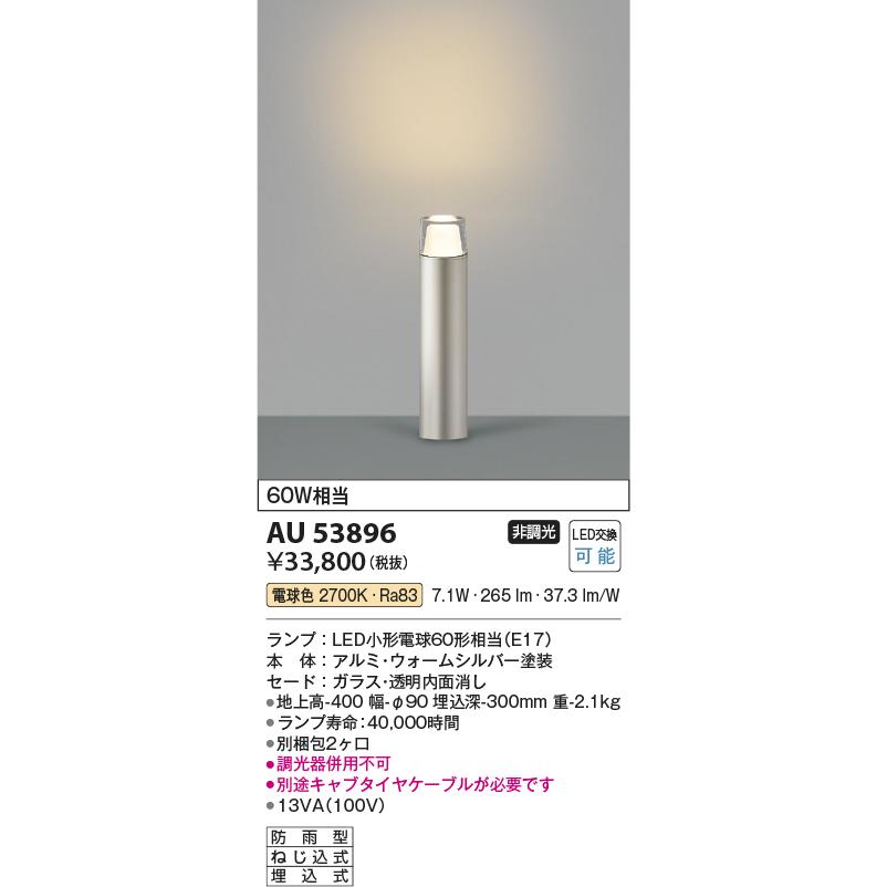 KOIZUMI（コイズミ） コイズミ照明 ガーデンライト AU53896 工事必要