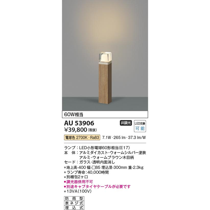 KOIZUMI AU 5306 AU 53906 セット KOIZUMI（コイズミ） コイズミ照明 ガーデンライト AU53906 工事必要