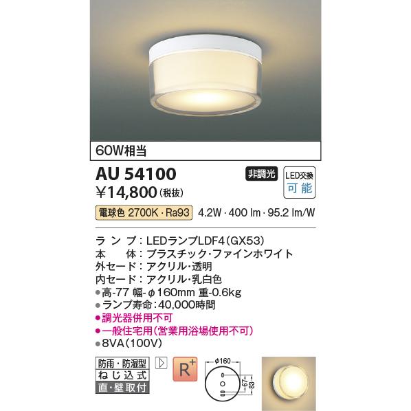 KOIZUMI（コイズミ） コイズミ照明f 薄型軒下シーリング AU54100 浴室