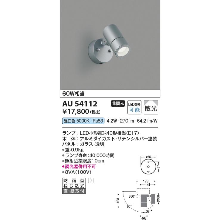 KOIZUMI（コイズミ） コイズミ照明 アウトドアスポット AU54112 工事