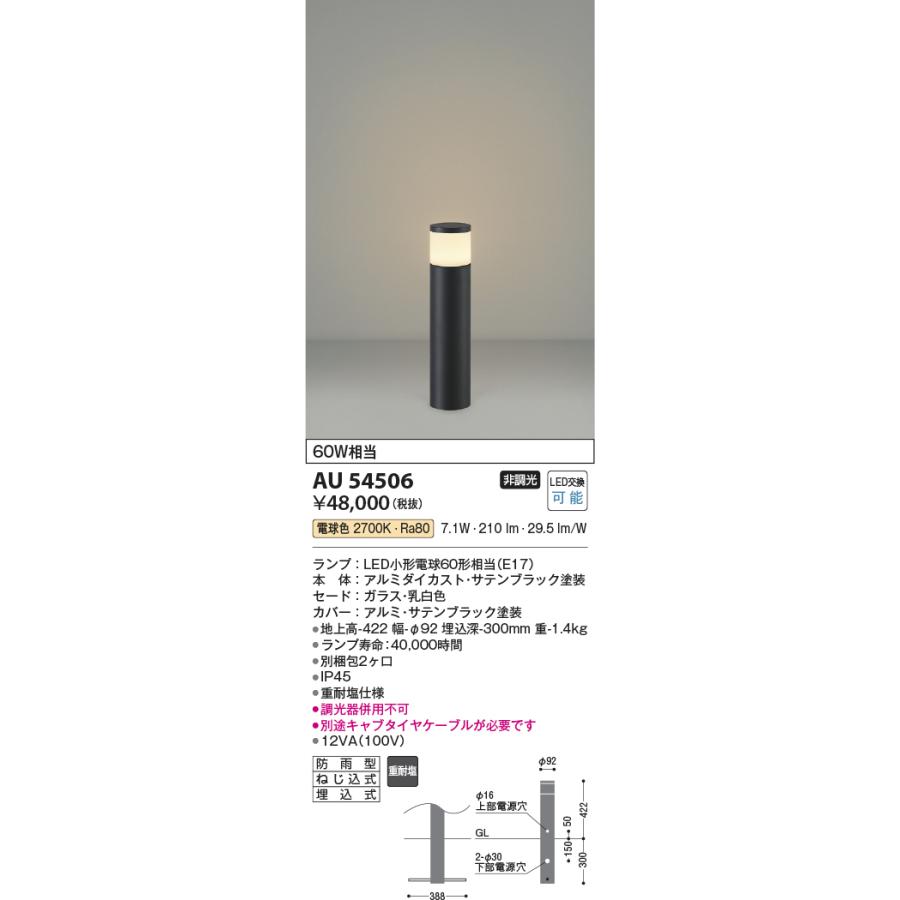 AU54506 ガーデンライト (60W相当) LEDコイズミ照明 照明器具2個