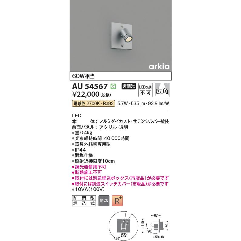 KOIZUMI（コイズミ） コイズミ照明 アウトドアスポット AU54567 埋込