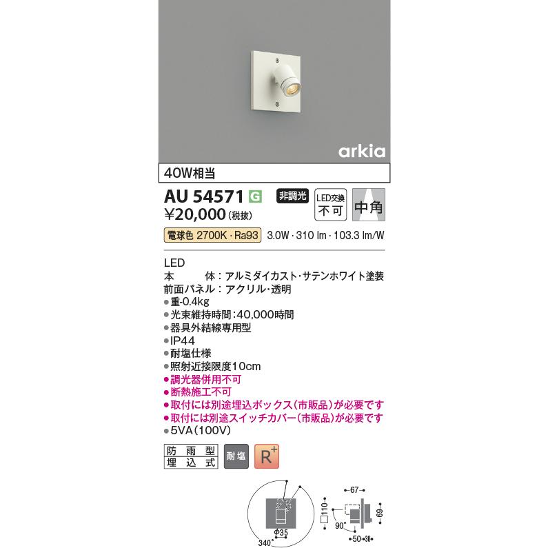 KOIZUMI（コイズミ） コイズミ照明 アウトドアスポット AU54571 埋込