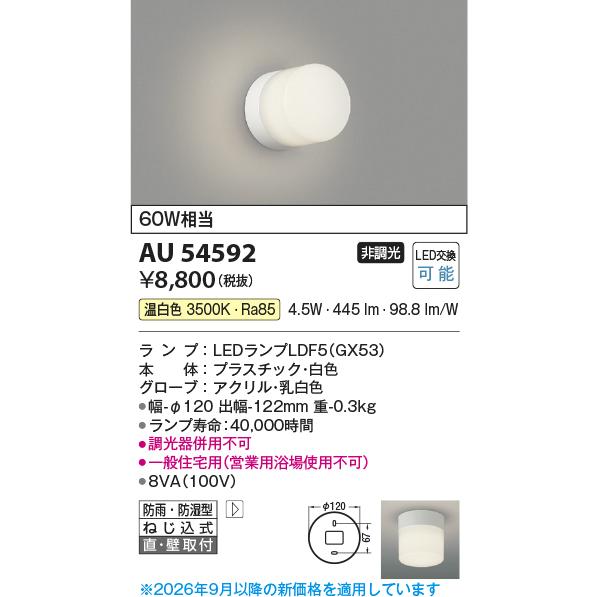 KOIZUMI（コイズミ） コイズミ照明 防湿防雨型器具 AU54592 浴室灯