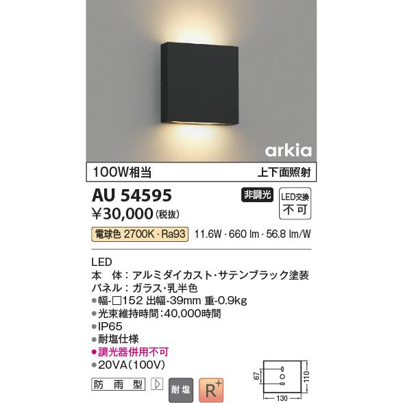KOIZUMI（コイズミ） コイズミ照明 ポーチ灯 AU54595 上下面照射 耐塩