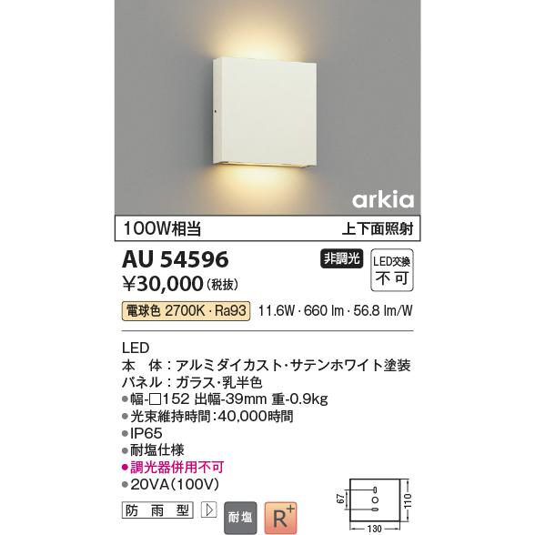 KOIZUMI（コイズミ） コイズミ照明 ポーチ灯 AU54596 上下面照射 耐塩